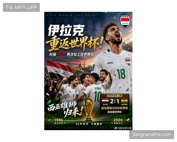 伊拉克冲击2026世界杯:能否时隔40年重返决赛圈 伊拉克冲击2026世界杯:能否时隔40年重返决赛圈