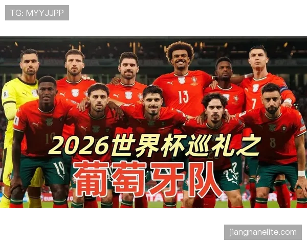 葡萄牙2026世界杯赛程分析与小组出线前景预测 葡萄牙2026世界杯赛程分析与小组出线前景预测