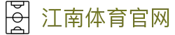 江南体育 (Jiangnan Sports) 官方网站 - 领航数字竞技新航向